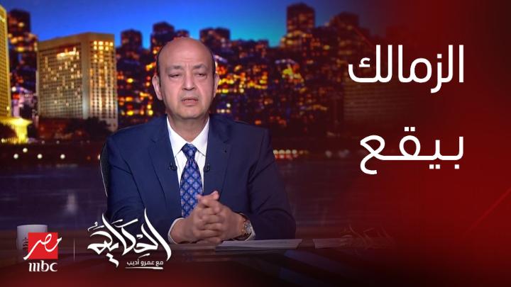 الزمالك بيقع 🏹 ومحدش هيعمل حاجة 😜