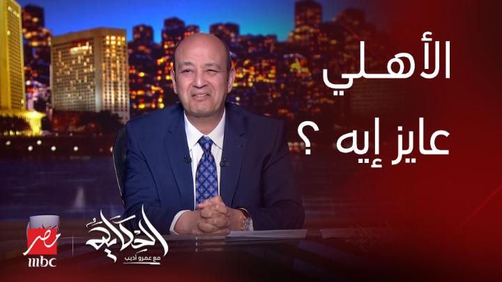 الأهلي واخد الدوري بيلعبوا كدة ليه عايزين إيه