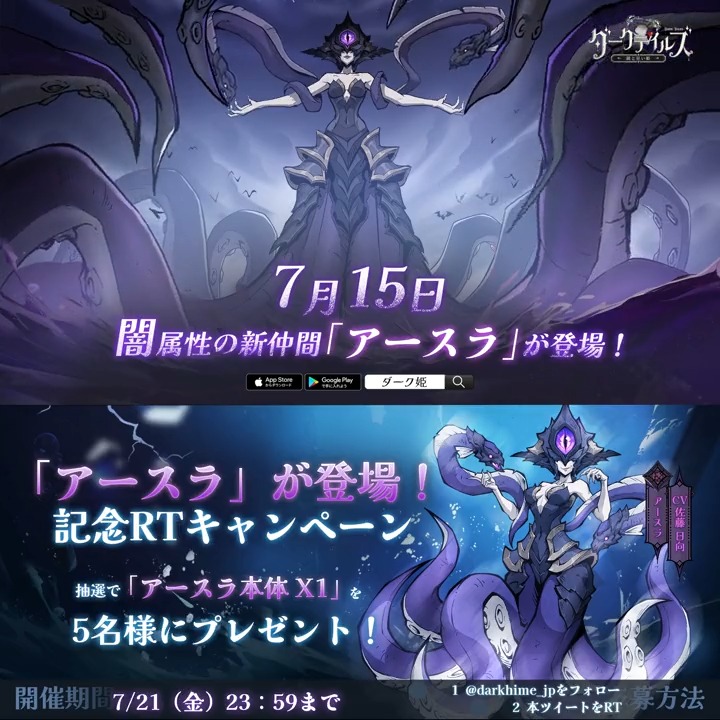 【🖤新仲間紹介動画】 7/15(土)より、闇属性の新仲間「アースラ」(CV:#佐藤日向)が登場🐙 フォロー&RTすると、抽選で5名様に「アースラ本体 X1」をプレゼント🎁 「アースラ」1体もらえるログインボーナスも実施中🧿 ▶ #ダーク姫 #DarkTales