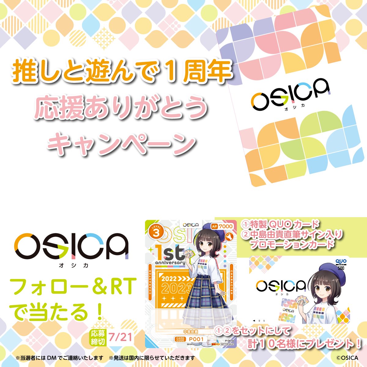 OSICA1周年☆ 感謝の気持ちを込めて ありがとうキャンペーン ①OSICA(オシカ)公式をフォロー ②この投稿をRT ・特製QUOカード1枚 ・中島由貴さん直筆サイン入りプロモーションカード1枚 2点を抽選で10名様に差し上げます 〆7/21 当選連絡はDMで 1周年記念イベントも開催! 詳細はHPで! #OSICA