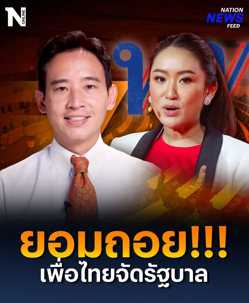 ด้อมส้มว่าไง??? #พิธา ประกาศยอมถอยพร้อมเปิดทางให้ #เพื่อไทย เป็นแกนนำตั้งรัฐบาล หาก ส.ว.ไม่โหวตให้รอบสอง ขอขอบคุณทุกแรงใจ แรงสนับสนุนจากประชาชน ขออภัยที่ยังทำไม่สำเร็จ อ่านข่าว : #โหวตนายก #นายกคนที่30 #ก้าวไกล #NationOnline