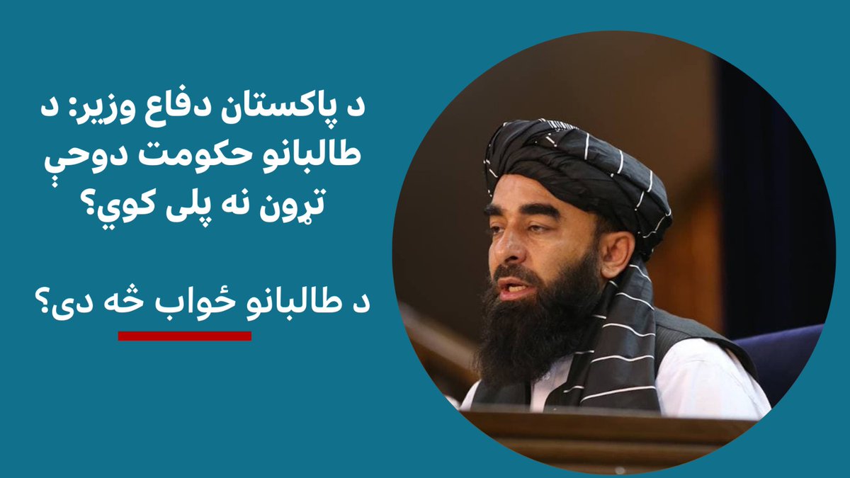 د پاکستان دفاع وزیر خواجه اصف ادعا کړې چې افغانستان کې د طالبانو حکومت د "خپلو ګاونډیانو پر حقونو عمل نه کوي" او د دوحې هوکړې ته ژمن نه دی خو د طالبانو د حکومت ویاند ذبیح الله مجاهد بي بي سي پښتو پاڼې ته ویلي "د دوحې تړون یې له امریکا سره کړی دی".
