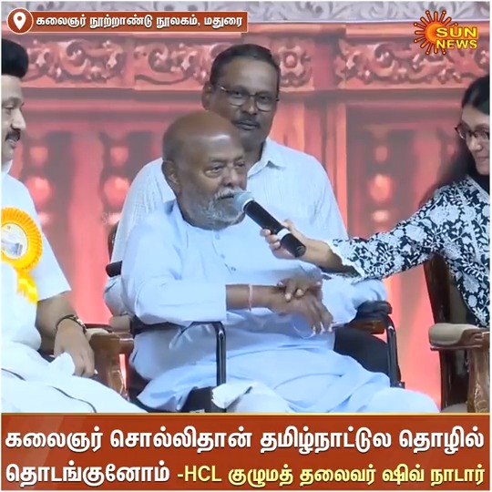 #Watch | கலைஞர் சொல்லிதான் தமிழ்நாட்டுல தொழில் தொடங்குனோம் -கலைஞர் நூற்றாண்டு விழாவில் HCL குழும தலைவர் ஷிவ் நாடார் பேச்சு #SunNews | #KalaignarCentenaryLibrary | #கலைஞர்100நூலகம்