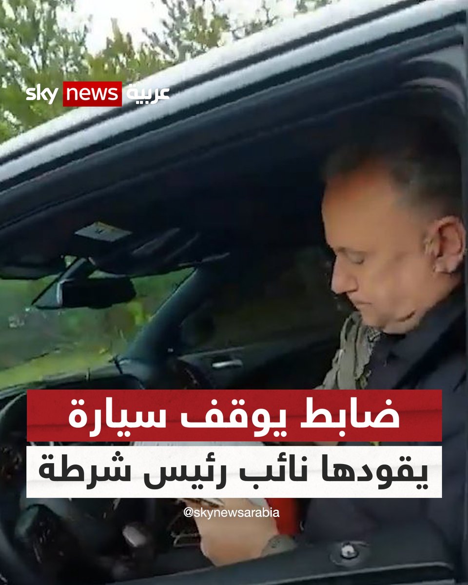 ضابط يوقف سيارة مسرعة.. ويتفاجئ بأن قائدها نائب رئيس شرطة المقاطعة.. هذا ما فعله #شاهد_سكاي