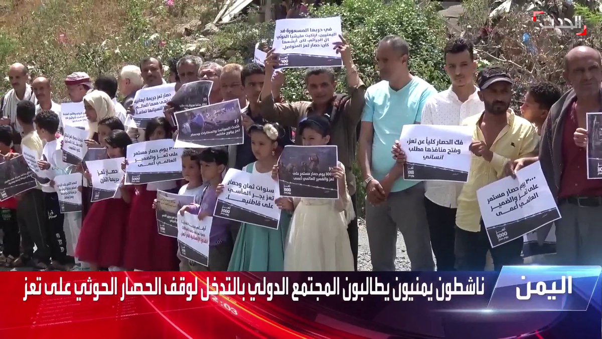 #اليمن — ناشطون يمنيون يطالبون المجتمع الدولي بالتدخل لوقف الحصار الحوثي على #تعز #الحدث