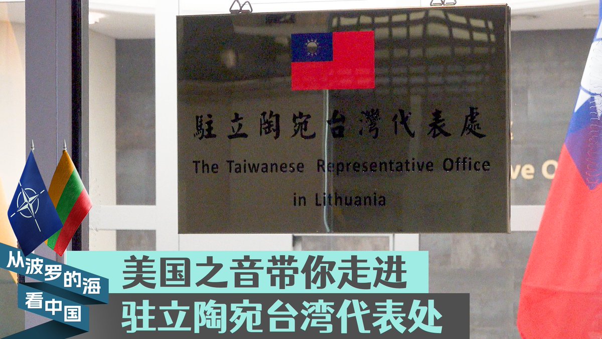“驻立陶宛台湾代表处”是台北在欧洲唯一以“台湾”冠名的代表处。立陶宛也因此受到北京的经济报复和外交打压,引起国际的广泛关注。现在就跟随美国之音采访团队,走进这个引发中国与立陶宛外交风波的代表处,一起认识一下负责这个代表处的台湾外交官黄钧耀代表。