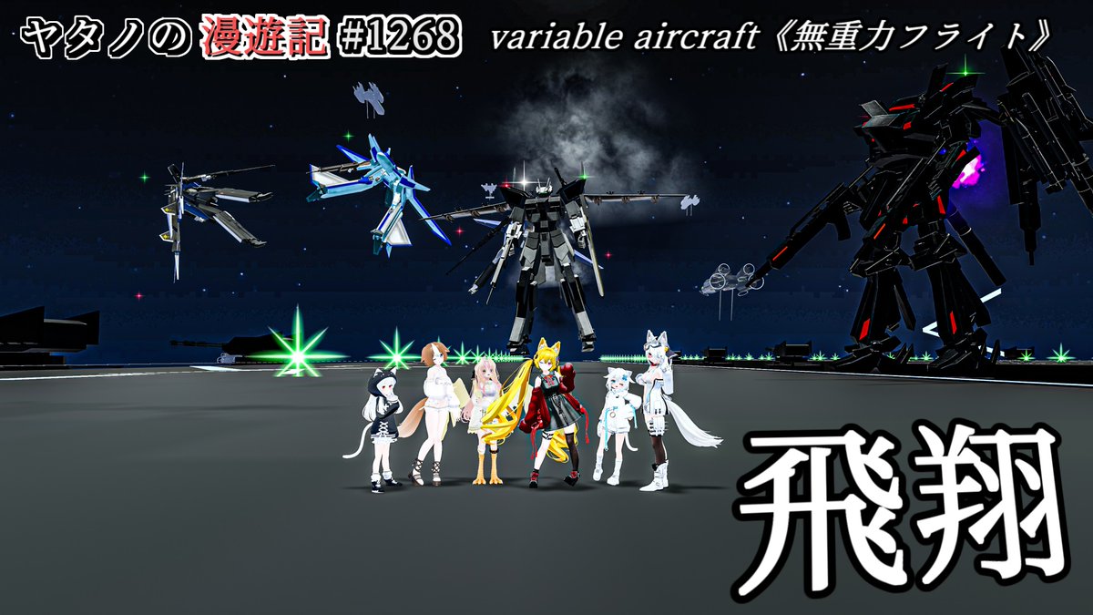 #ヤタノの漫遊記 World：variable aircraft《無重力フライト》（QUEST対応） by：シン《symphony》 宇宙空間を戦闘機やロボットに乗って自由に飛び回ろう ロボットには姿勢制御があるので初心者にも優しい仕様です 自由に飛べる他に武装もあるのでPVPみたいな事も出来るぞ #VRChat #VRChat_world紹介