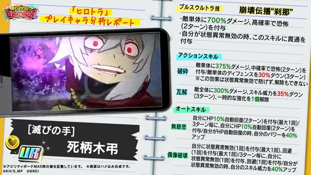 【ピックアップ開催中！】 ◆UR【滅びの手】死柄木弔◆ 防げないディフェンスダウンと貫通プルスウルトラ技で、硬い敵を崩すデバフアタッカー！ 状態異常無効や自己回復で戦場に残り続け、敵編成の瓦解を狙う！ 期間：～8/1(火)14:59予定 #ヒロトラ #ヒロアカ #僕のヒーローアカデミア