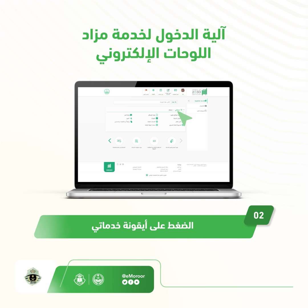 تمكّن منصة #أبشر المستخدمين من المشاركة في المزاد وشراء اللوحات إلكترونياً من جميع أنحاء المملكة دون الحاجة لزيارة مقرات الإدارة العامة للمرور. تعرف على آلية الدخول لمزاد اللوحات الإلكتروني #المرور_السعودي