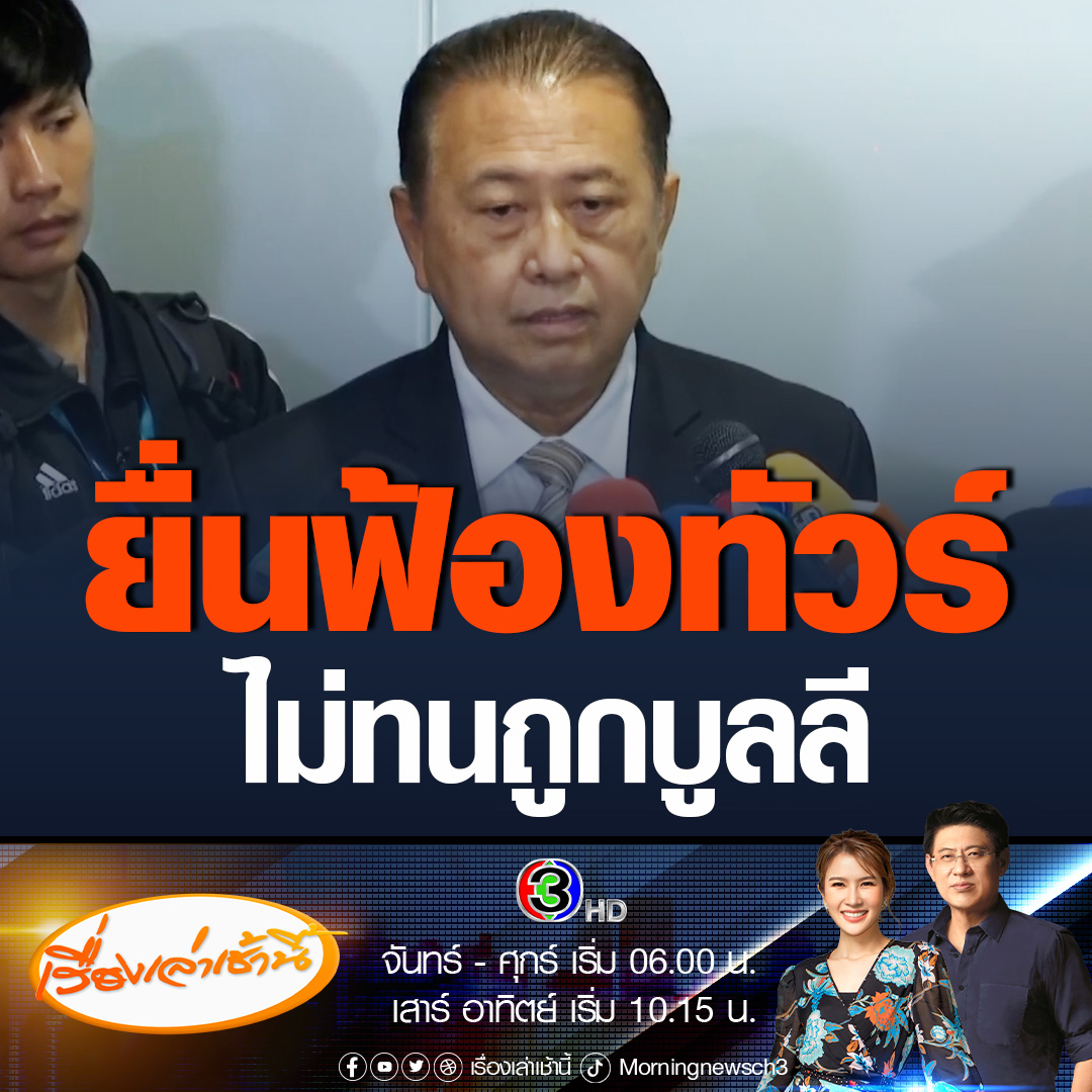 #เรื่องเล่าเช้านี้ ส.ว.เสรี เอาจริง! พรุ่งนี้เตรียมให้ตัวแทนยื่นฟ้องเกรียนคีย์บอร์ด จัดทนายรับเรื่อง ส.ว. ถูกบลูลี ชี้พฤติกรรมคุกคามเป็นอันธพาล เมินทนายอานนท์ จัดคาร์ม็อบจี้ส.ว.ลาออก #ข่าวช่อง3 #ข่าวการเมือง #โหวตพิธา