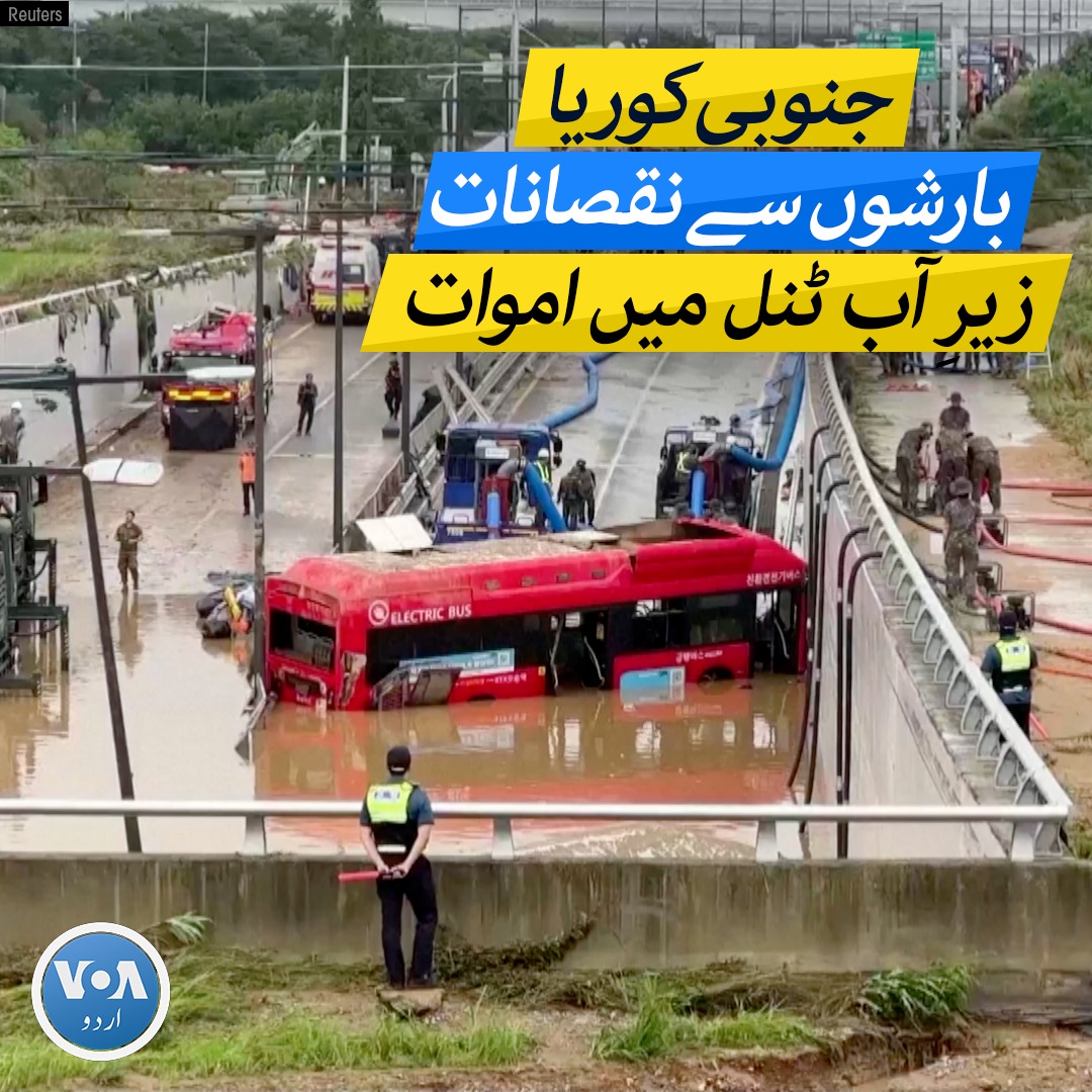 جنوبی کوریا میں شدید بارشوں کی وجہ سے زیرآب آنے والی ٹنل میں 15 گاڑیاں ڈوب گئیں۔ حکام کے مطابق گاڑیوں سے نو افراد کی لاشیں نکال لی گئی ہیں۔ ملک بھر میں ہونے والی شدید بارشوں کی وجہ سے آنے والے سیلاب اور لینڈ سلائیڈنگ کے سبب تین درجن اموات ہو چکی ہیں۔ #SouthKorea #Tunnel #VOAUrdu