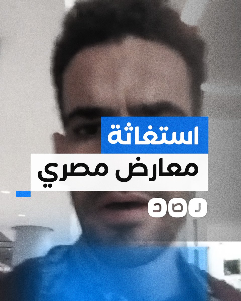 حياتي في خطر.. معارض مصري يستغيث خوفا من ترحيله إلى مصر