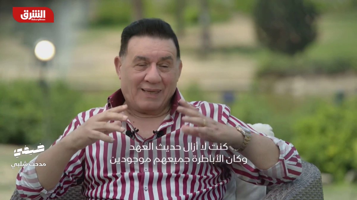 مدحت شلبي يحكي لمعتز الدمرداش ذكرياته مع الراحل محمود بكر #ضيفي_مع_معتز_الدمرداش لمشاهدة الحلقة الكاملة: #الشرق #الشرق_للأخبار
