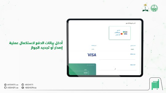 تعرف على خطوات سداد مدفوعات خدمات الجواز الإلكتروني عبر منصة أبشر 🎥👍 #أنجز_وأجّز