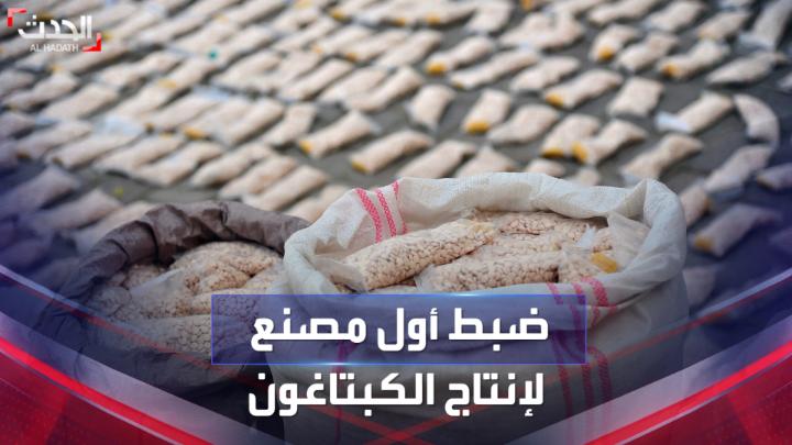 #العراق.. ضبط أول مصنع لإنتاج #الكبتاغون جنوب البلاد #الحدث