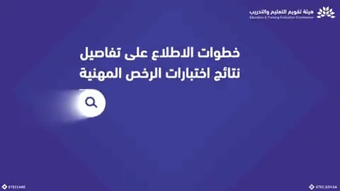 شرح خدمة إلكترونية | خطوات الاطلاع على تفاصيل نتائج اختبارات الرخص المهنية عبر نظام #الرخص_المهنية للوظائف التعليمية: