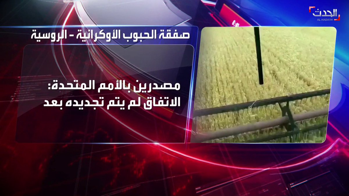 صلاحية صفقة الحبوب الأوكرانية - الروسية تنتهي اليوم وسط تلويح من #موسكو بعدم تمديد الاتفاق #الحدث