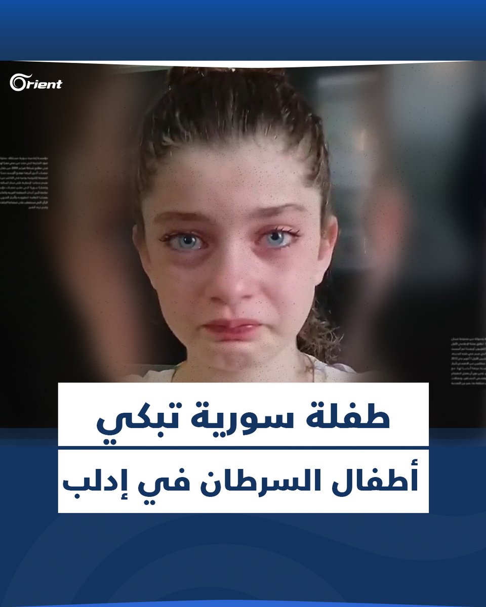 "اعتبروهن أولادكن صارلن خمس سنين عم يتوجعوا" .. دموع وكلمات طفلة #سورية وهي توصف حال 3100 طفل في #إدلب مصابين بالسرطان ومحرومين من العلاج #أورينت