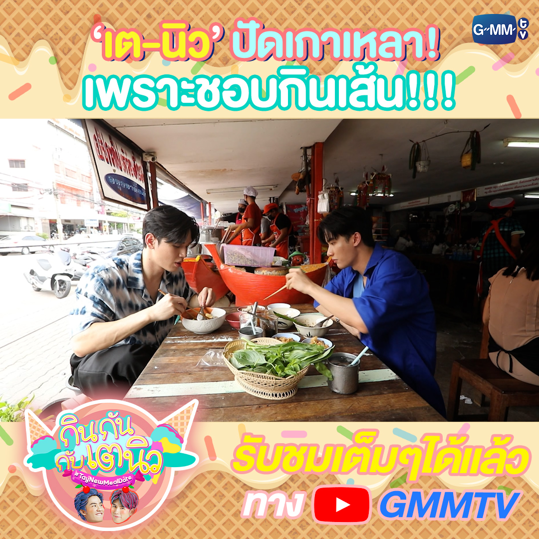 "เตนิว" ปัดเกาเหลาหกเต็มโต๊ะเหตุเพราะชอบกินเส้น!🍜 จัดไป 2 ร้านแบบเบิ้มๆ ไม่อิ่มให้มันรู้ไป!!! รับชมคลิปเต็มได้ทาง YT : #กินกันกับเตนิว #GMMTV เทย์ทาวาฬ Newwiee