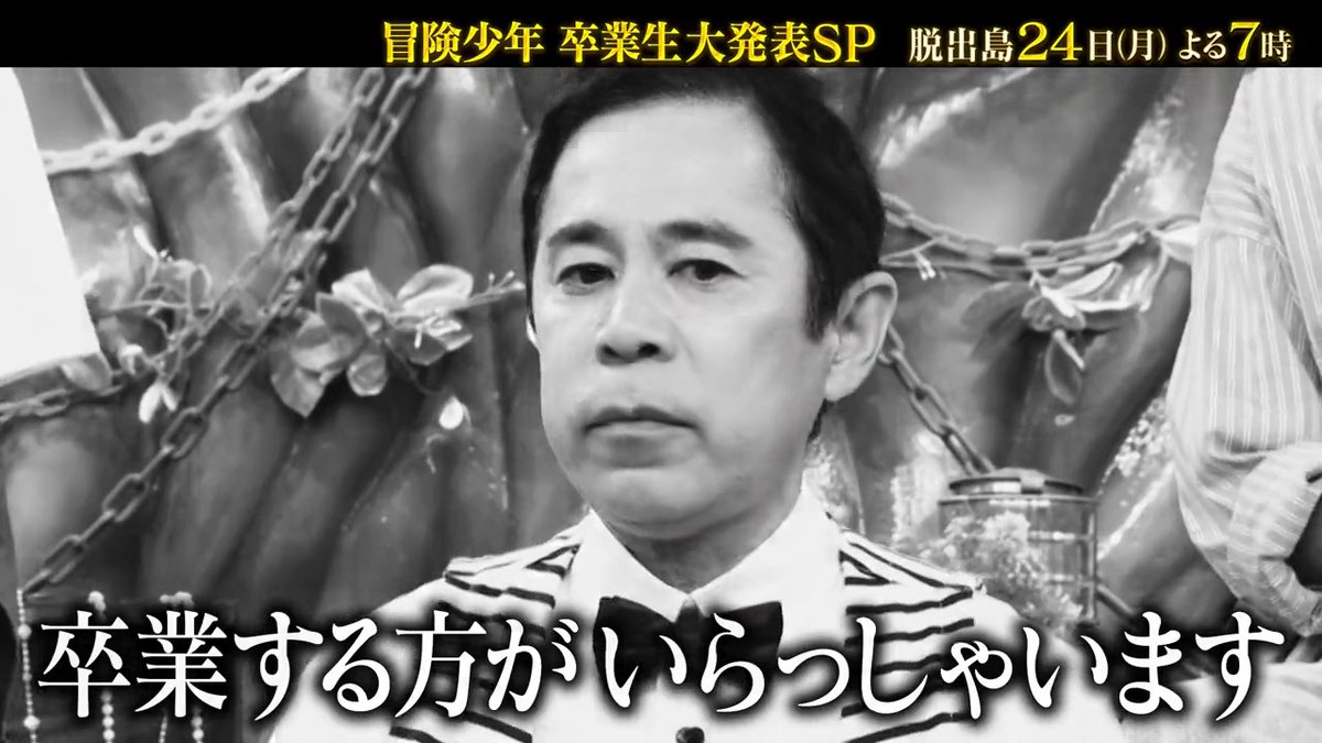本日もご覧いただきどうもありがとうございました😊🎶 次回は来週24日よる7時から 冒険メンバーの誰かが卒業する‼️ 脱出島で大発表SP🏝️ #岡村隆史 #田中直樹 #川島海荷 #SnowMan #向井康二 #目黒蓮 #秋元真夏 #あばれる君 #伊沢拓司 #澤部佑 #フワちゃん #冒険少年