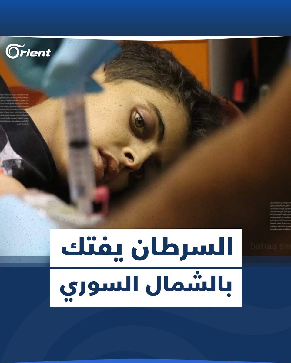 بينما يصارع الآلاف الموت.. ناشطون يطلقون حملة لإنقاذ مرضى السرطان في شمال #سوريا، فهل من مجيب؟ #أورينت