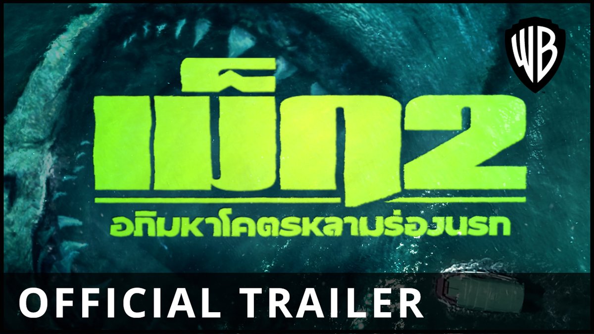 อันตรายกว่าเก่า เขี้ยวเฟี้ยวฟ้าวกว่าเดิม เพิ่มเติมด้วยความมันส์ยิ่งกว่า พบกับตัวอย่างเสียงไทย 🦈🦈 “Meg 2: The Trench - เม็ก 2: อภิมหาโคตรหลามร่องนรก” เข้าฉาย 2 สิงหาคม ในโรงภาพยนตร์ #Meg2 #เม็ก2