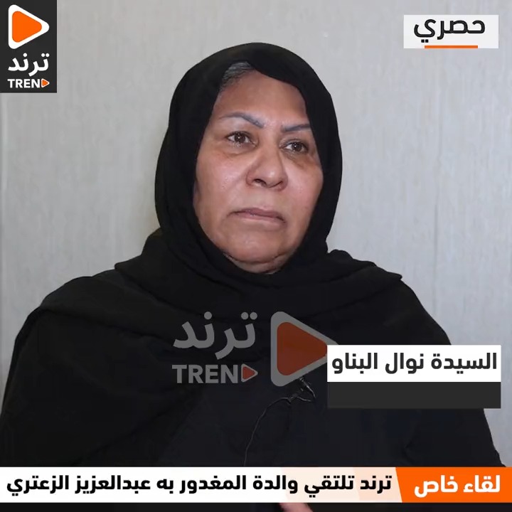والدة #عبدالعزيز_الزعتري : 11 طلقة كانت في ظهر عزيز و 5 في صدره.. راحت روحه بين يدي