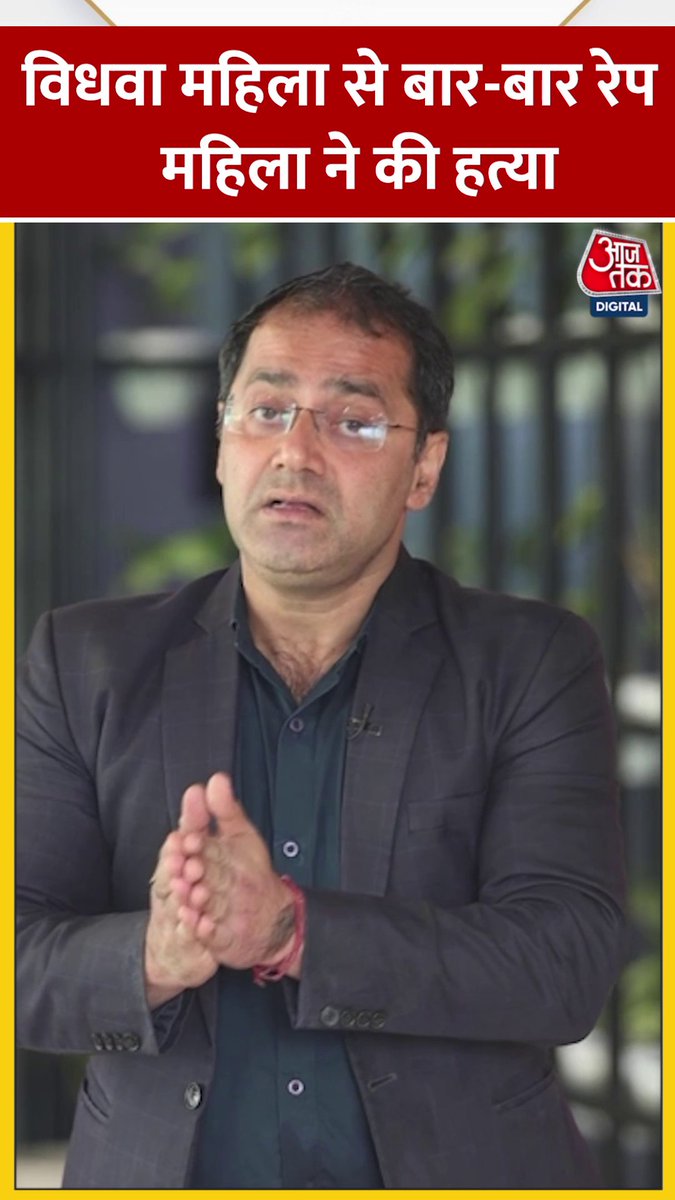 विधवा महिला से बार-बार रेप, महिला ने दी आरोपी को खौफ़नाक मौत #ATShorts #Crime | Chirag Gothi