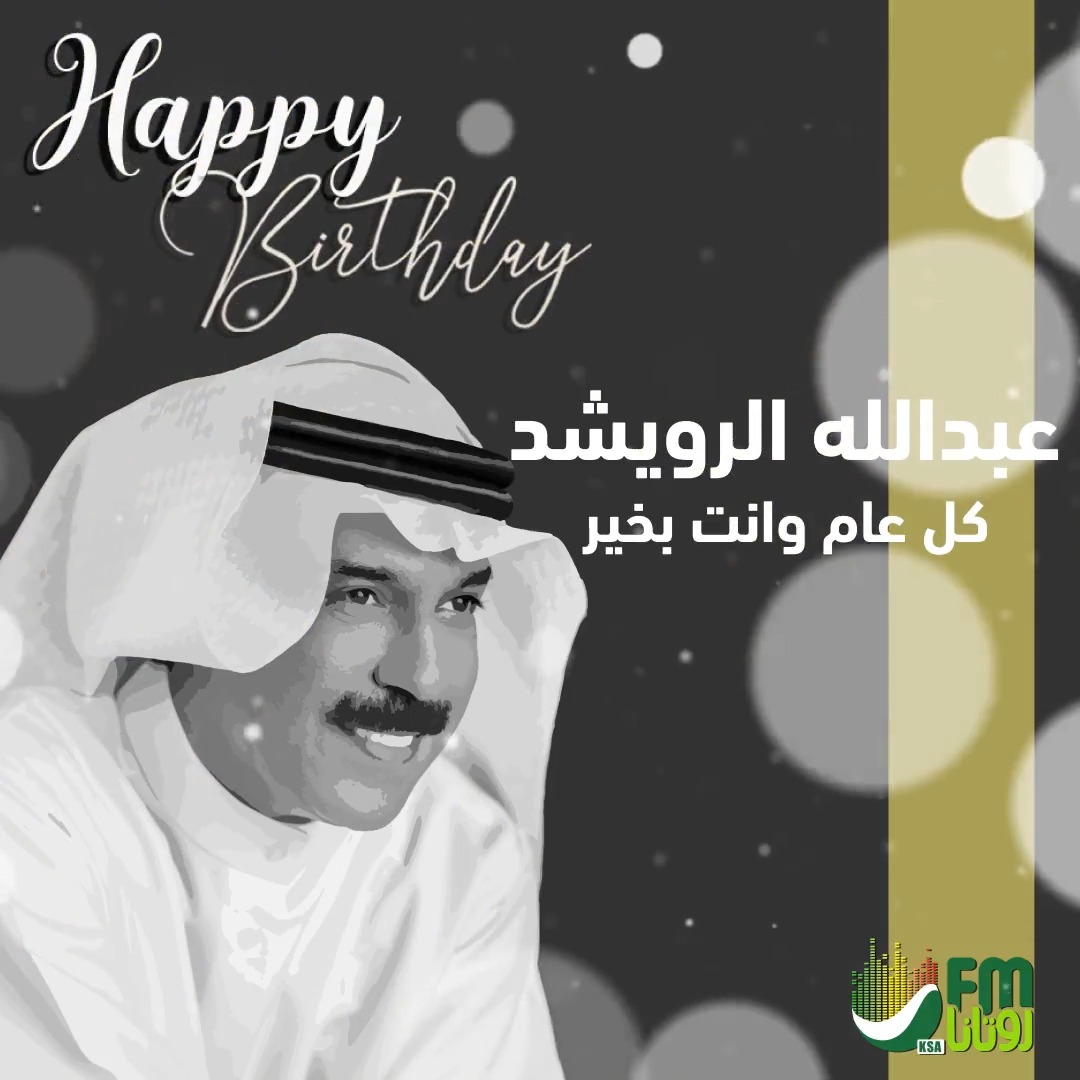 #روتانا_FM تهنئ الفنان الكبير #عبدالله_الرويشد بمناسبة يوم ميلاده..🤩♥️ كل عام وانت بخير يابو خالد..🥳 عبدالله الرويشد