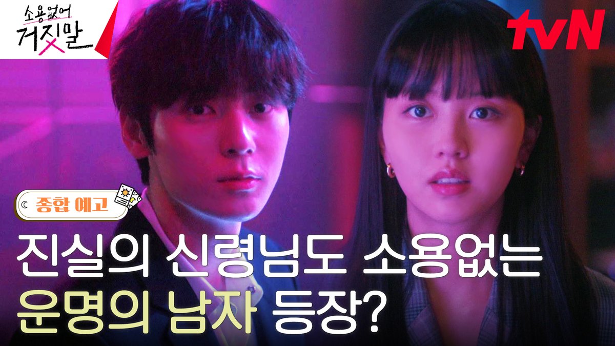 <소용없어 거짓말> 종합 예고💕 진실의 신령님도 소용없는 남자? 라이어 헌터 목솔희 앞에 운명의 남자(?) 김도하 등장 진실 탐지 로맨스 <소용없어 거짓말> 7/31 [월] 저녁 8:50 첫 방송 | tvN #소용없어거짓말 #MyLovelyLiar #김소현 #황민현 #윤지온 #서지훈 #이시우 #tvN #스트리밍은TVING