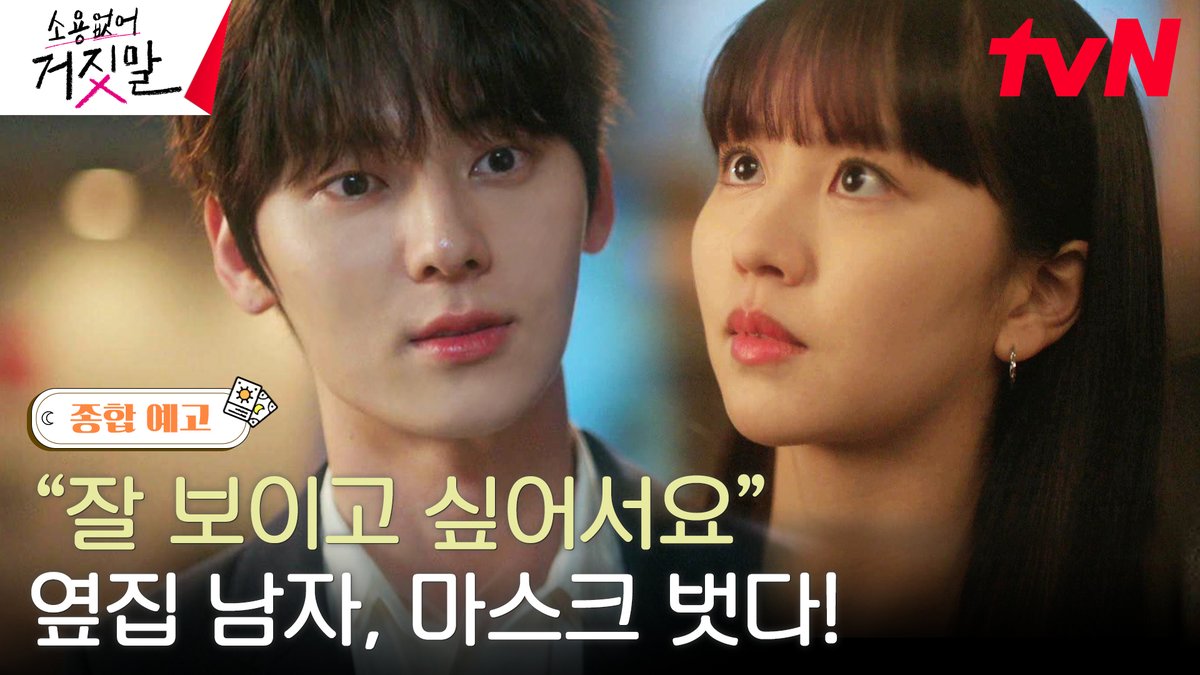 <소용없어 거짓말> 종합 예고 FULL 버전💕 "잘 보이고 싶어서요" 옆집남녀 김소현X황민현 수상한 이웃에서 손깍지 끼는 사이로?!🥰 진실 탐지 로맨스 <소용없어 거짓말> 7/31 [월] 저녁 8:50 첫 방송 | tvN #소용없어거짓말 #MyLovelyLiar #김소현 #황민현 #윤지온 #서지훈 #이시우