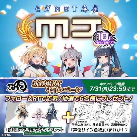 『役姫』新登場RTキャンペーン🎉 アクリルスタンド3種セット+声優サイン色紙を抽選で6名様にプレゼント🎁 声優サインは種崎敦美さん、花守ゆみりさん、高橋李依さん いずれかひとつです✨ 🎯応募方法 ① 【公式】セガNET麻雀MJ(モバイル版&PC版) をフォロー ②このツイートをRT #MJ10周年 #麻雀MJ #役姫
