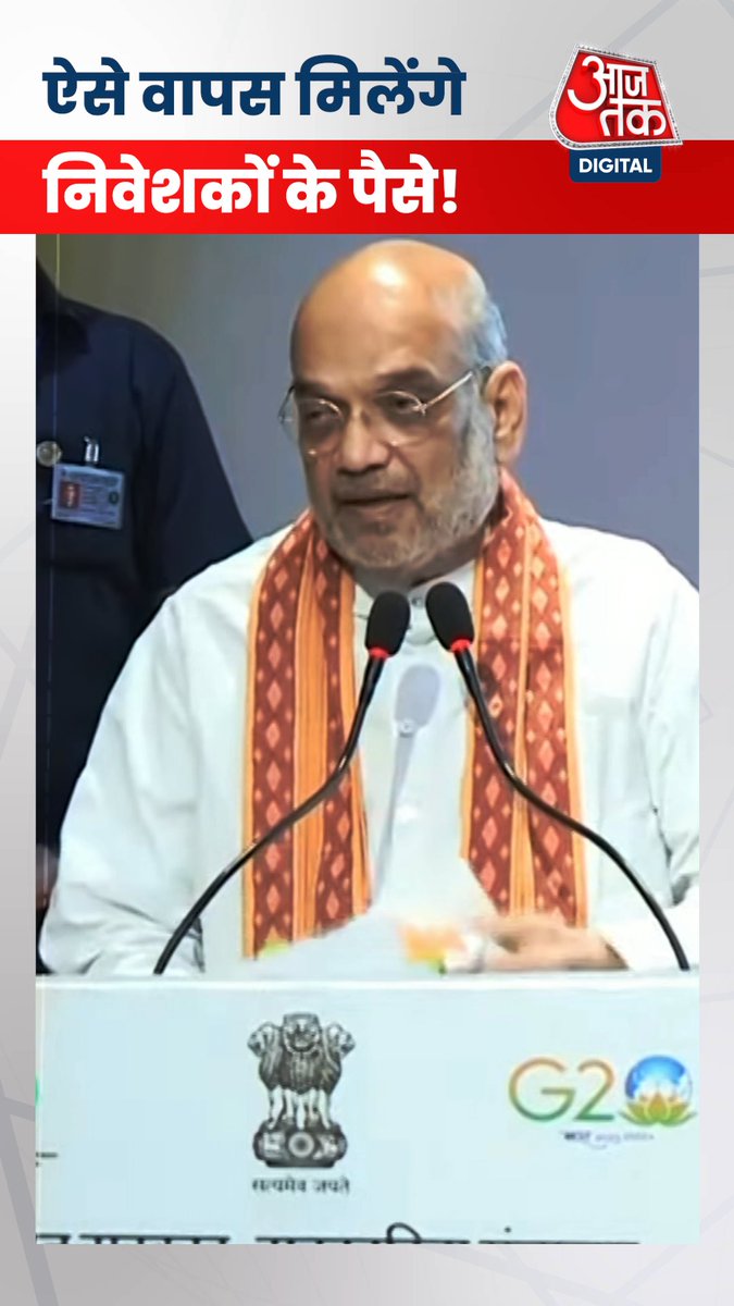केंद्रीय गृह एवं सहकारिता मंत्री अमित शाह ने आज सहारा रिफंड पोर्टल को लॉन्च कर दिया...इसके जरिए सहारा इंडिया में निवेशकों के फंसे पैसे वापस मिलेंगे... #ATDigital #AmitShah #saharaindia