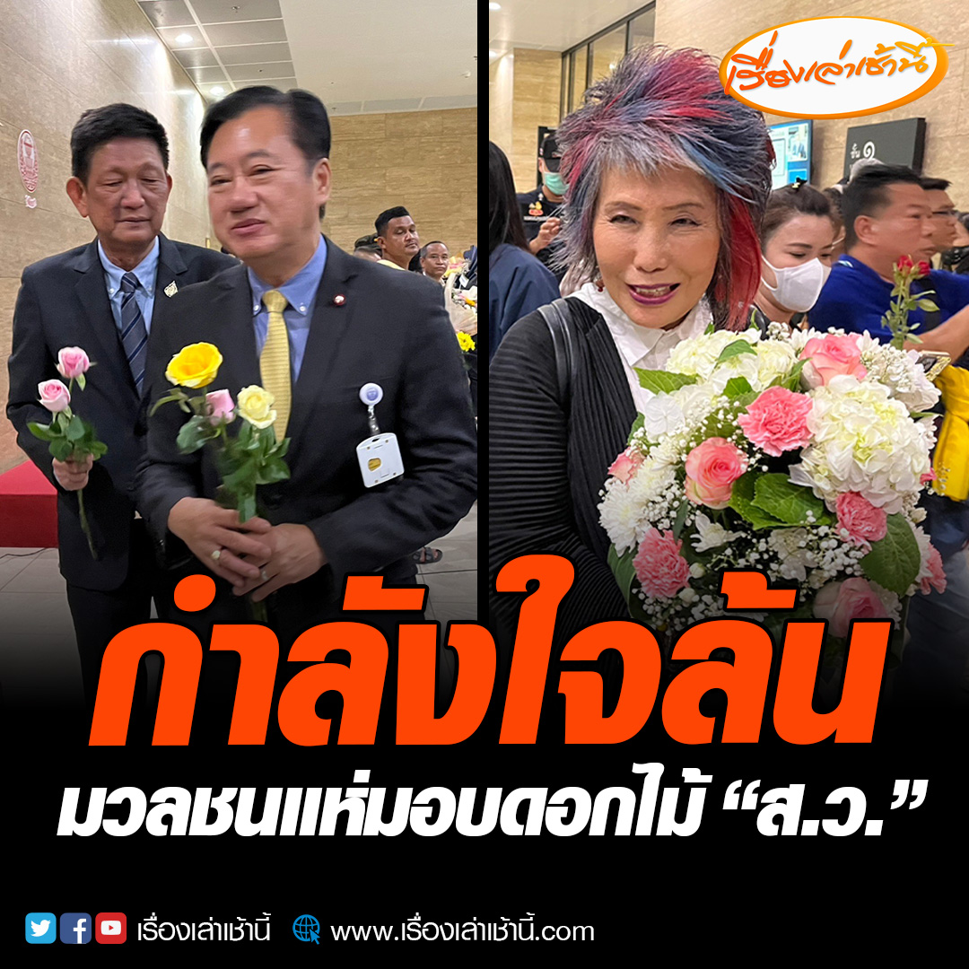 กำลังใจล้น มวลชนแห่มอบดอกไม้ พร้อมอ่านแถลงการณ์ยกย่องความกล้าหาญของส.ว.ไม่โหวตให้ “พิธา” เป็นนายกฯ ด้านตัวแทน ส.ว. กล่าวขอบคุณทุกกำลังใจพร้อมจะยืนหยัดทำหน้าที่ต่อไป ชี้ ปัญหานโยบายก้าวไกล กลายเป็นความมั่นคง #เรื่องเล่าเช้านี้ #ข่าวช่อง3 #ข่าวการเมือง #โหวตนายก #พิธา