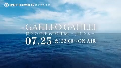 《《⠀特報⠀》》 ✧僕らの #GalileoGalilei 〜会えたね〜 ✧7/25(火)22:00- デビュー前後の貴重なドキュメンタリー映像、ツアーファイナルのライブ映像、さらに、ここが初公開となる新曲を収録🚗 バンド自身が制作を務めた本当にスペシャルな内容です、是非ご覧ください🐳 #あえたね Galileo Galilei