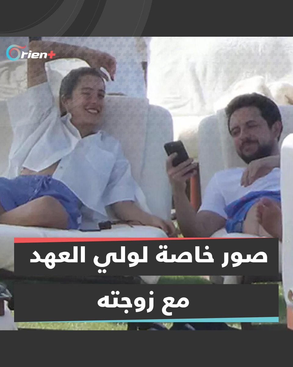 وُصفت "بالجريئة".. صور خاصة لولي العهد #الأردني وزوجته الأميرة رجوة خلال رحلة استجمام تثير حالة من الجدل في #الأردن #OrientPlus