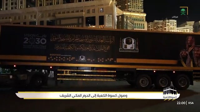 #من_الشاشة | وصول #كسوة_الكعبة المشرفة إلى المسجد الحرام. #هيئة_الإذاعة_والتلفزيون