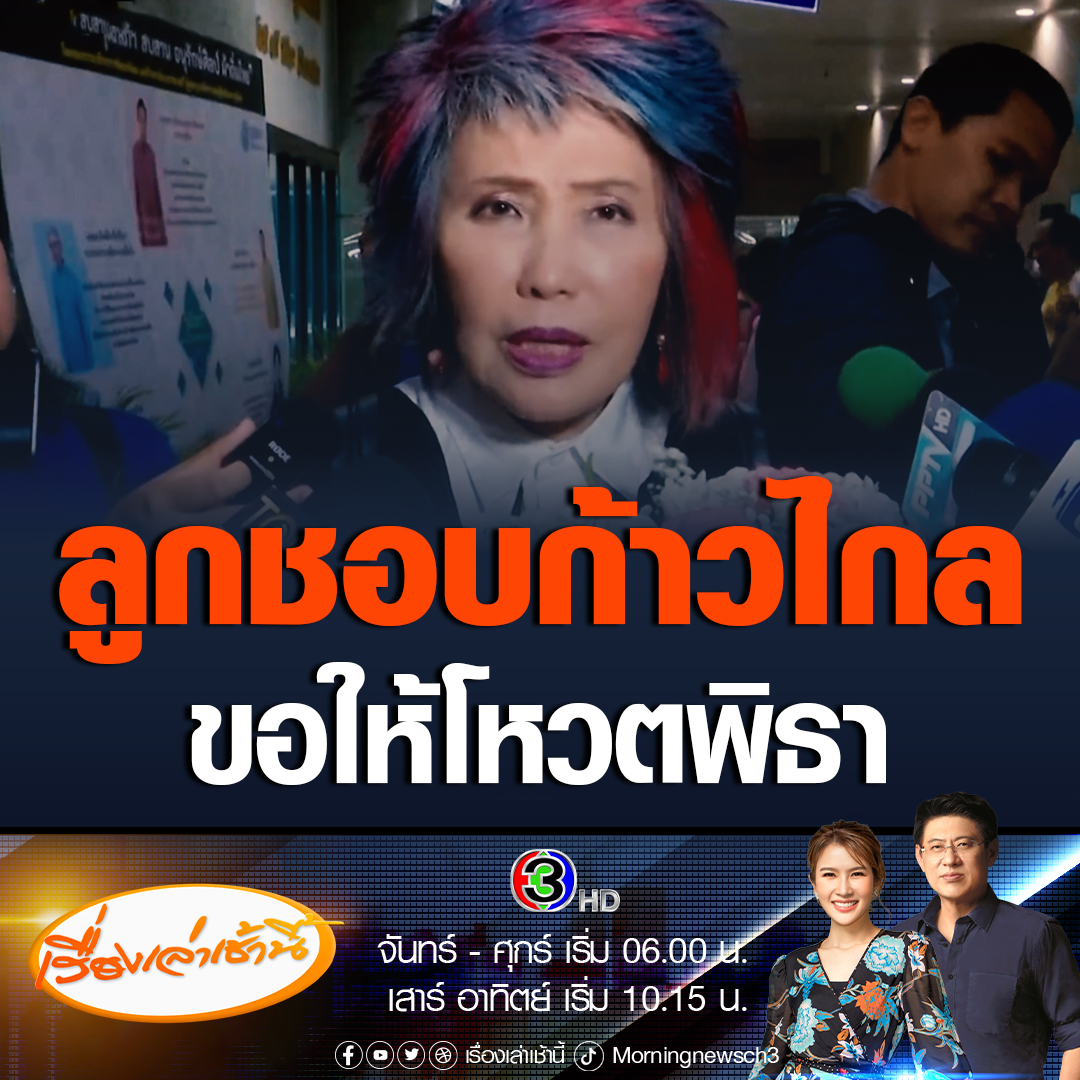 #เรื่องเล่าเช้านี้ “หมอพรทิพย์” รับลูกสาวชอบพรรคก้าวไกล ขอให้โหวตพิธาเป็นนายกฯ ตอบกลับลูกยืนยันชัดเจนการเมืองคือการเมือง ซัดก้าวไกลไม่ห้ามด้อมถล่มรุมถล่มโซเชียลฯ ลูกสาว แต่คอมเมนต์คุกคามด่าถึงแม่ ย้ำหลักการเดิมแสดงจุดยืนงดออกเสียง #ข่าวช่อง3 #โหวตนายก #หมอพรทิพย์