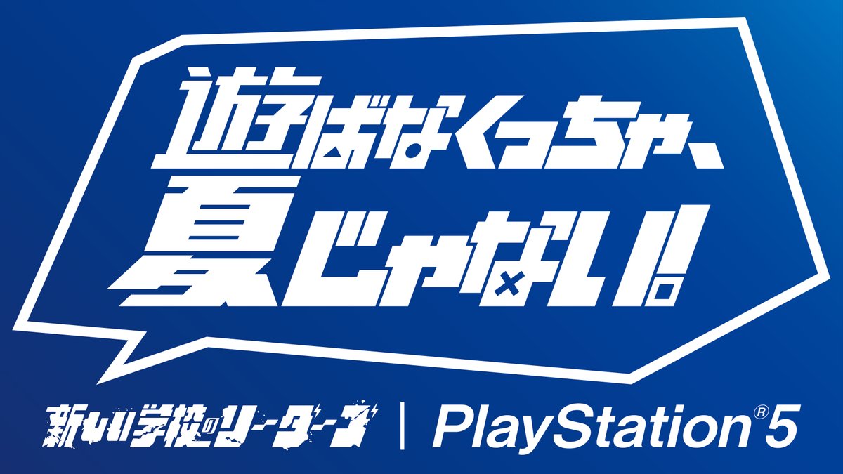 / PlayStation®新TVCM 「遊ばなくっちゃ夏じゃない/PS5®新作ラインナップ編」公開! \ 「#新しい学校のリーダーズ」が話題のゲームタイトルの映像に合わせてオリジナル書き下ろし楽曲を熱唱! 詳しくはこちら⇒ #PlayStation5 #PS5 #ATARASHIIGAKKO