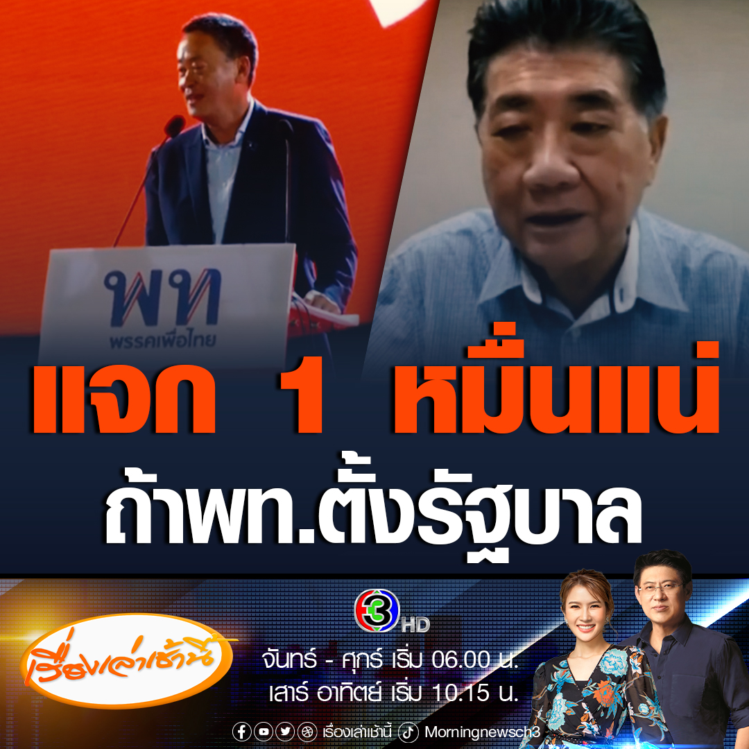#เรื่องเล่าเช้านี้ ภูมิธรรม เวชยชัย รองหัวหน้าพรรคเพื่อไทย (พท.) เผยถ้ารอบ 2 โหวตพิธา ไม่ผ่านด่านนั่งนายกฯ พรรคเพื่อไทยได้เป็นแกนจัดตั้งรัฐบาล นโยบายแจกเงินดิจิทัลวอลเล็ต 1 หมื่นกลับมาอย่างแน่นอน #ข่าวช่อง3 #ข่าวการเมือง #โหวตนายก