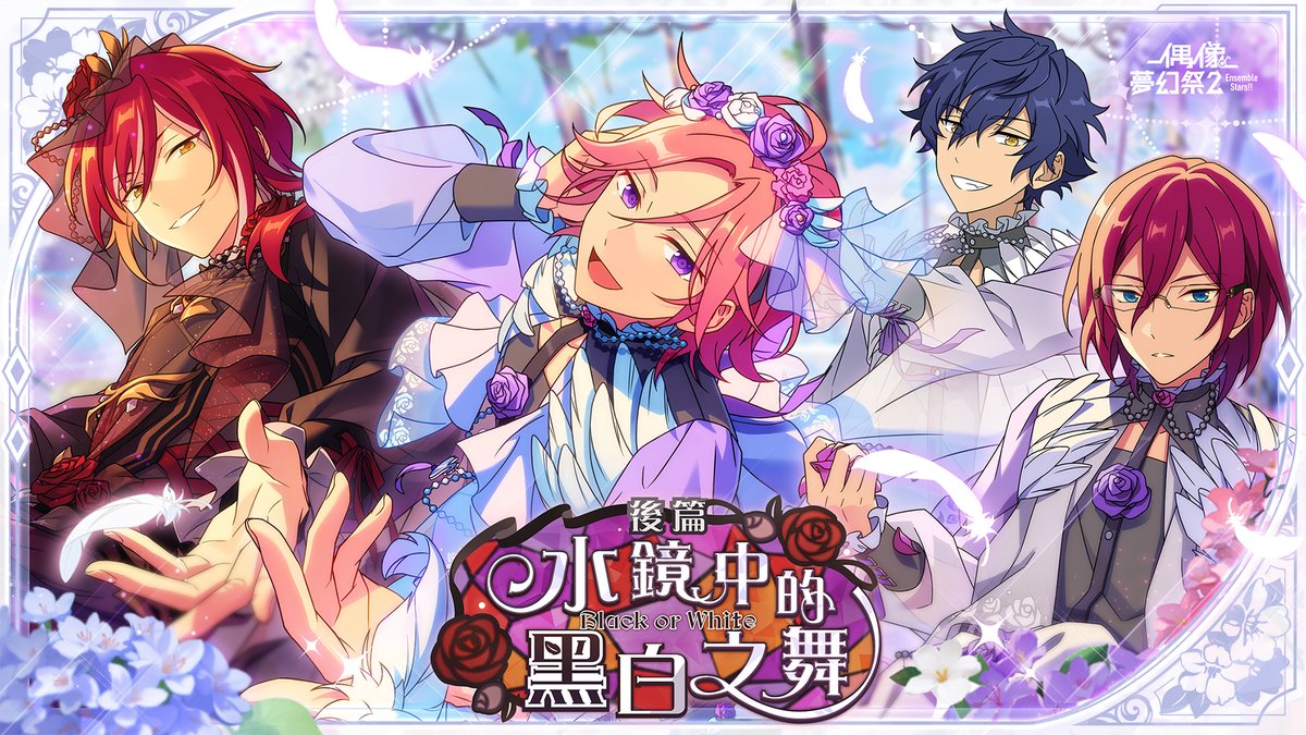 #ES黑白之舞 「水鏡中的黑白之舞 · 後篇」將於7/22開啟 歡迎來到這片神秘的水鏡—— ★即日起至7/22,轉推超1500次,將於7/22為全服製作人送上【上級招募劵(限時)x10】 喜歡、回覆、轉推本條推文,各抽1位製作人送【上級招募券*10】,再在回覆中隨機抽10位送上500鑽! #偶像夢幻祭2