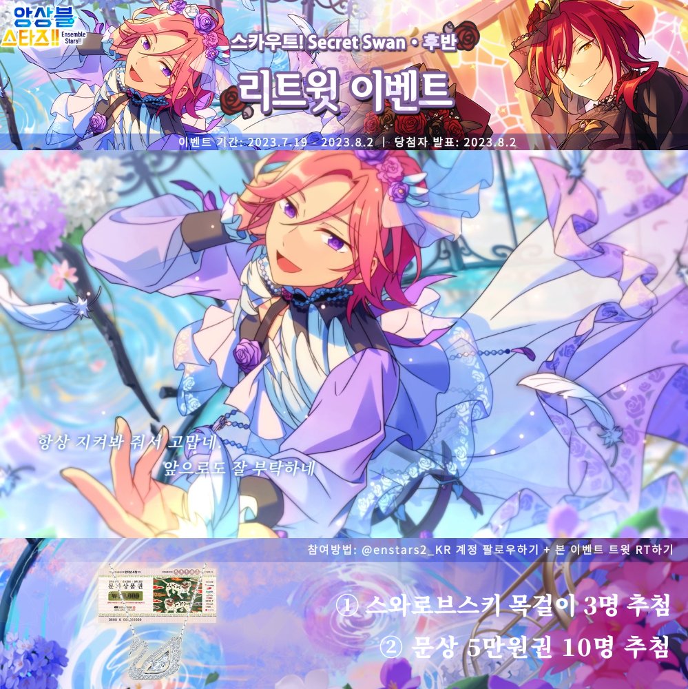 ⭐️「스카우트! Secret Swan・후반」 예고 PV⭐️ 7월 22일 스타트!! RT&amp;팔로우 중 추첨을 통해 선물 증정!💕 [스와로브스키 Dancing Swan 목걸이*3] [문상(5만원)*10] [10연 티켓*10] [200 다이아*20] 당발: 8월 2일 #앙상블스타즈 #앙상블스타즈_흑백춤_신규_캠페인
