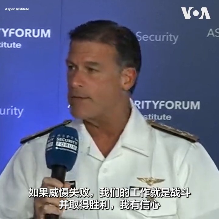 美印太司令部司令阿奎利诺18日在阿斯彭安全论坛上说,美国对乌克兰数十亿美元的武器支援并不影响美军在印太地区的行动,也不影响美国向台湾提供武器。他说,如果习近平要求解放军在2027年做好攻台准备,他的责任是让美军做好准备威慑对方,如果威慑失败,美军也有信心赢得胜利