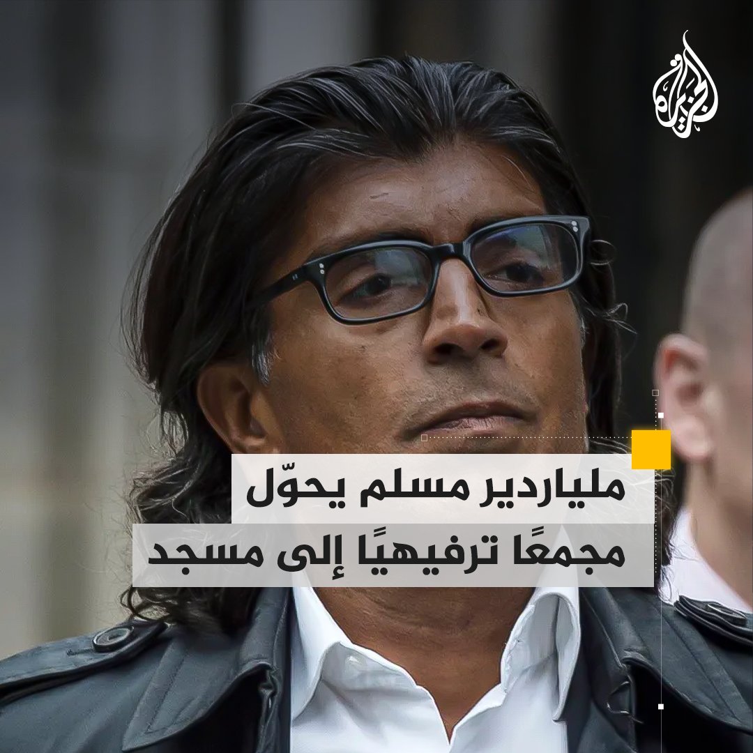 بعد حصوله على إذن من مجلس مدينة وستمنستر.. الملياردير البريطاني المسلم آصف عزيز يعتزم تحويل مجمع ترفيهي في لندن إلى مسجد يتسع لألف شخص