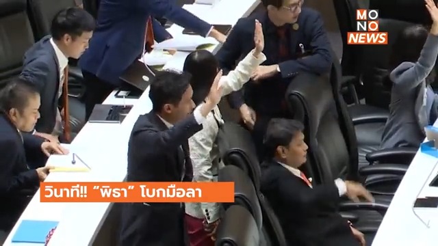 พิธา ลุกโบกมือลา ออกจากห้อง #ประชุมสภา ภายหลังจากที่นายพิธา ลิ้มเจริญรัตน์ ได้รับทราบคำสั่งศาลรัฐธรรมนูญ หยุดปฏิบัติหน้าที่ ก็ได้ลุกขึ้น พร้อมโบกมือลา ส.ส. ออกจากห้องประชุมไป #MonoNews #โหวตนายกรอบ2
