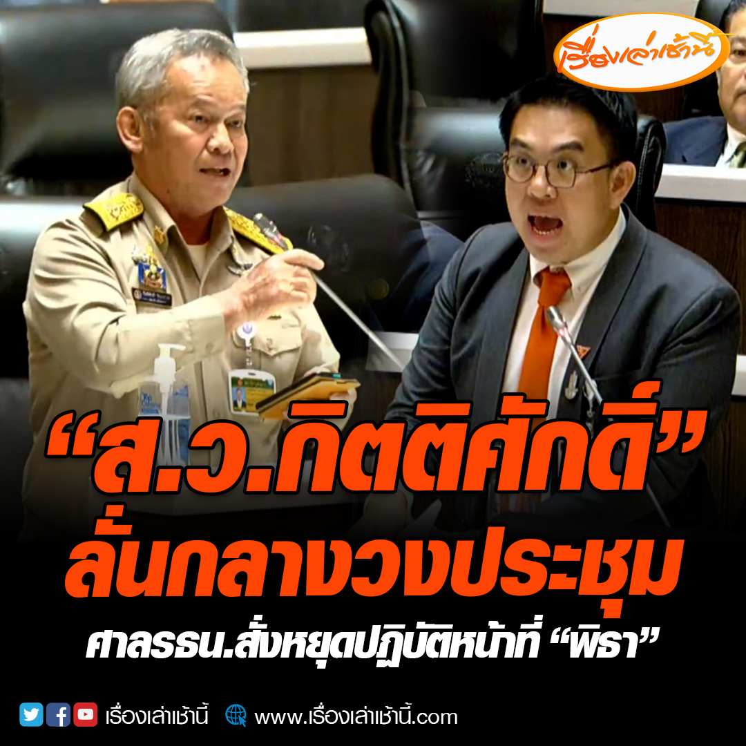 เดือด ! “ส.ว.กิตติศักดิ์” ลั่นกลางวงประชุมรัฐสภา ศาลรธน.สั่งหยุดปฏิบัติหน้าที่ส.ส. “พิธา” ด้าน “วิโรจน์” โต้วุ่นรอหนังสือราชการก่อน อย่ากระเหี้ยนกระหือรือ #เรื่องเล่าเช้านี้ #ข่าวช่อง3 #ข่าวการเมือง #พิธา #ศาลรัฐธรรมนูญ #โหวตนายกรอบ2