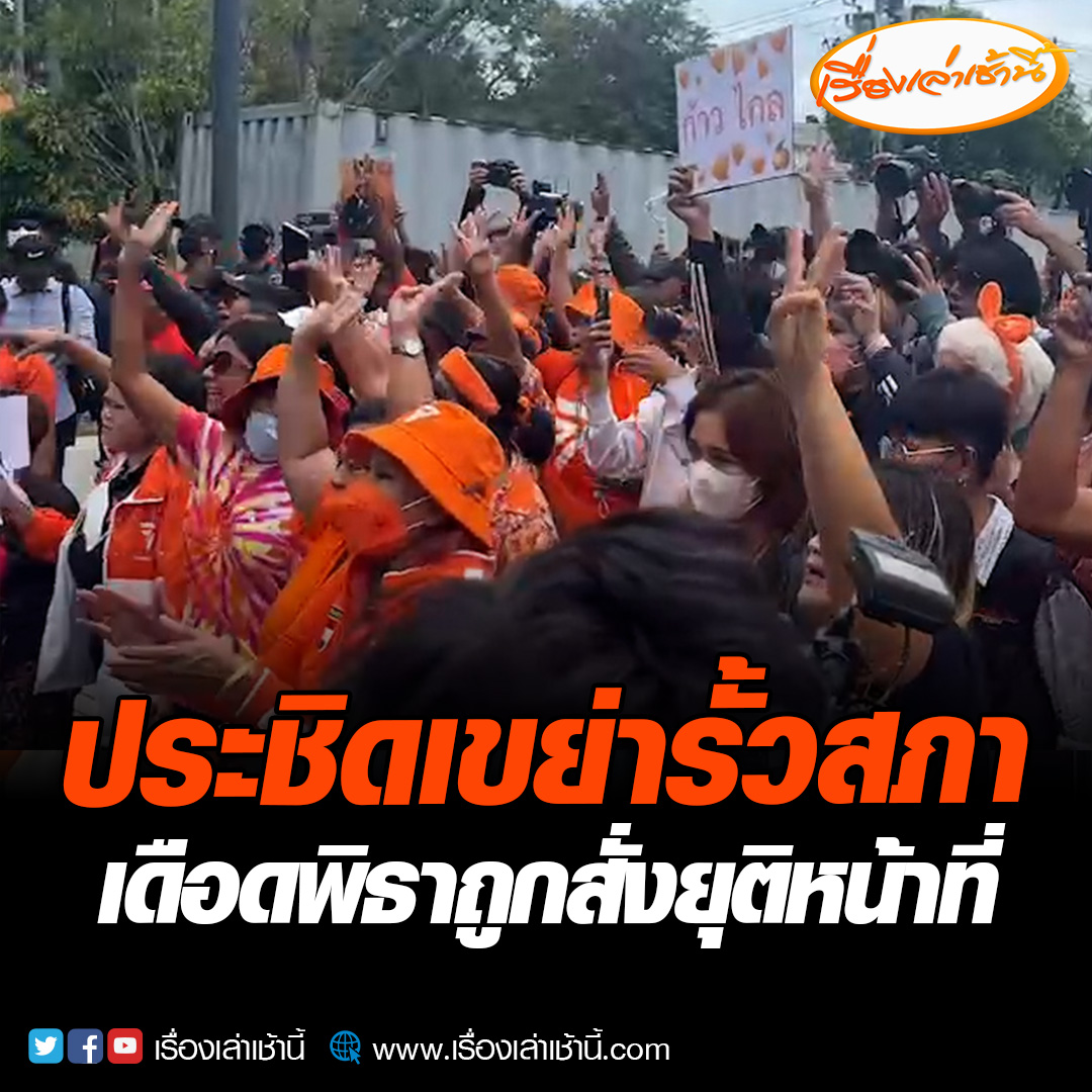 บรรยากาศกลุ่มผู้ชุมนุม และด้อมส้ม ลุกฮือรวมตัวกันประชิดหน้าประตูอาคารรัฐสภา พร้อมกับเขย่ารั้วแผงเหล็กส่งเสียงตะโกนว่า นายกฯพิธา เพื่อขอความยุติธรรม หลังทราบว่า พิธา ถูกศาลรัฐธรรมนูญ สั่งหยุดปฎิบัติหน้าที่ ส.ส. #เรื่องเล่าเช้านี้ #ข่าวช่อง3 #ข่าวการเมือง #โหวตนายกรอบ2
