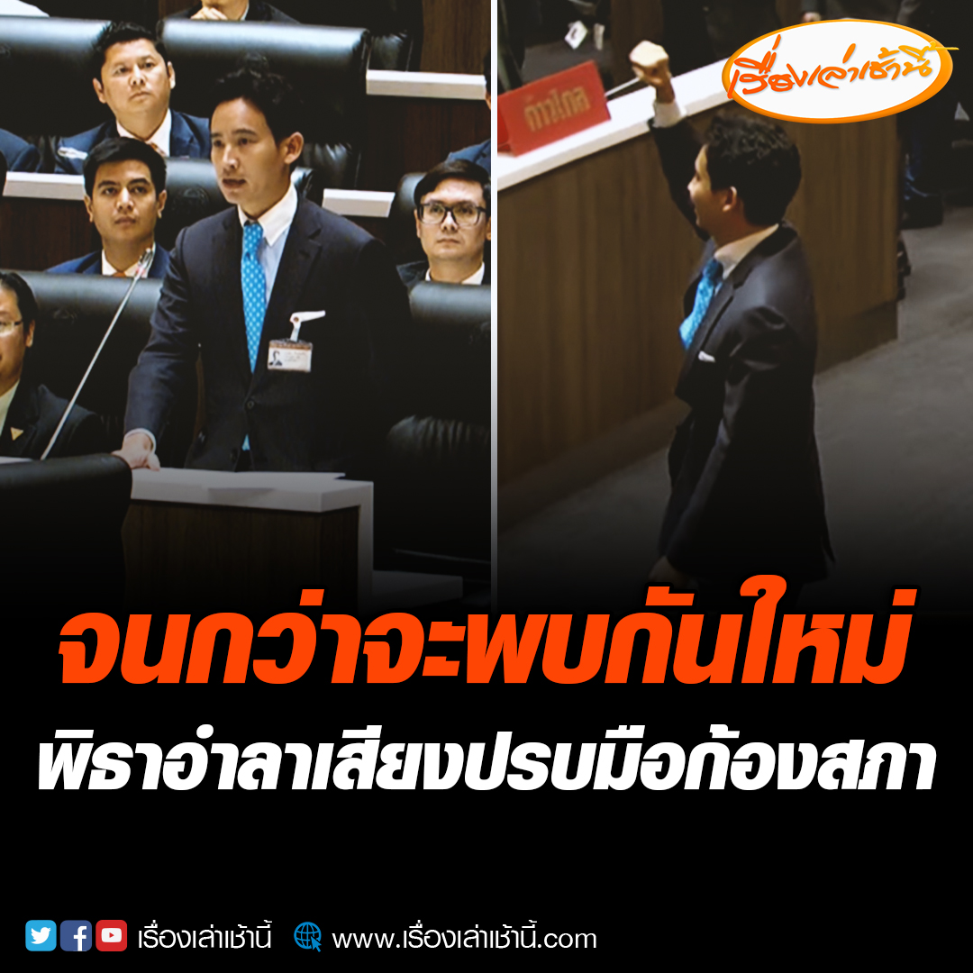 นาทีกล่าวคำสุดซึ้ง! พิธา ลิ้มเจริญรัตน์ หัวหน้าพรรคก้าวไกล อำลาประธานรัฐสภา หลังรับทราบคำสั่งของศาลรัฐธรรมนูญ หยุดปฏิบัติหน้าที่ ส.ส. ขอใช้โอกาสนี้จนกว่าจะพบกันใหม่ #เรื่องเล่าเช้านี้ #ข่าวช่อง3 #ข่าวการเมือง #โหวตนายกรอบ2 #ประชุมสภา #ศาลรัฐธรรมนูญ