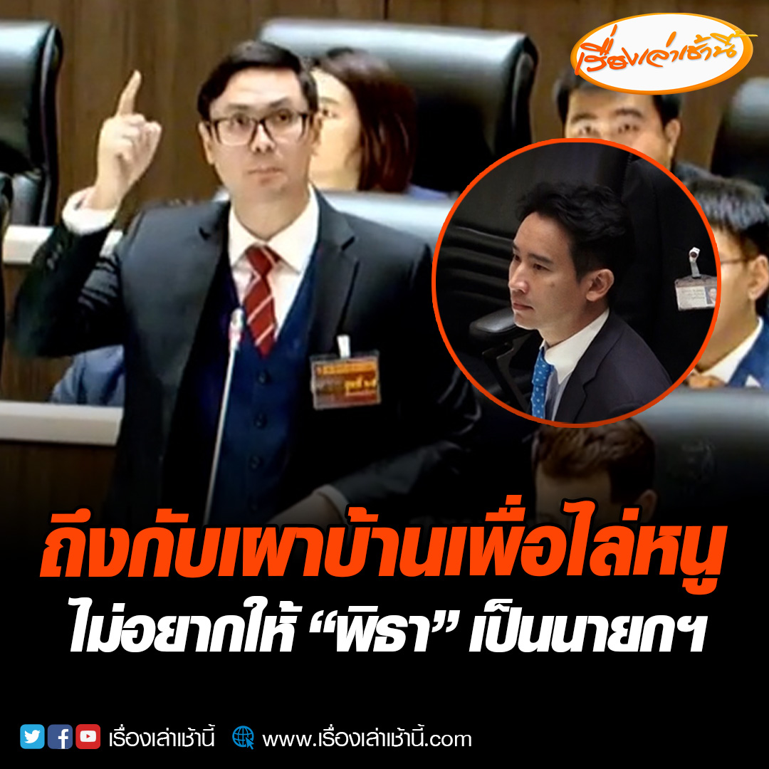 “รังสิมันต์ โรม” อภิปรายเดือด ! ไม่อยากให้ “พิธา” เป็นนายกฯถึงขั้นเผาหลักการทุกหลักการที่มีในรัฐธรรมนูญ เผาบ้านเพื่อไล่หนู พวกท่านหวาดกลัวยุคสมัยใหม่ขนาดนั้นเลยเหรอครับ #เรื่องเล่าเช้านี้ #ข่าวช่อง3 #ข่าวการเมือง #พิธา #ศาลรัฐธรรมนูญ #โหวตนายกรอบ2