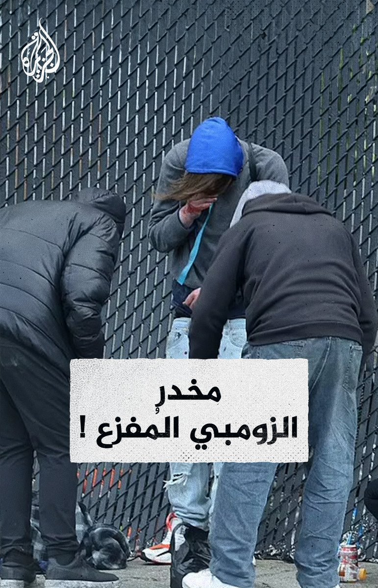 سبب رعباً وتفشى كالوباء في شوارع #أمريكا وألمانيا.. ماذا نعرف عن مخدر الزومبي المفزع الذي يعد أقوى ب100 مرة من المورفين؟